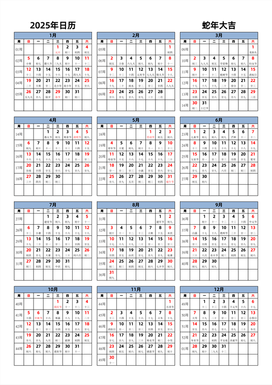 2025年日历 中文版 纵向排版 周日开始 带周数 带农历 带节假日调休
